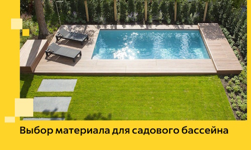 Выбор материала для садового бассейна в Майкопе