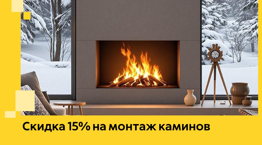 Акция! Скидка 15% на монтаж каминов в Майкопе от ЭриданМкп
