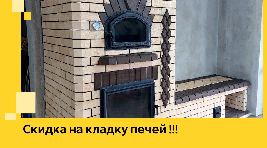 Акция! Выгодное предложение на кладку кирпичных печей от ЭриданМкп